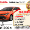 【ウッドベル限定】トヨタ・カローラスポーツ低金利120回ローン＆ご成約プレゼント