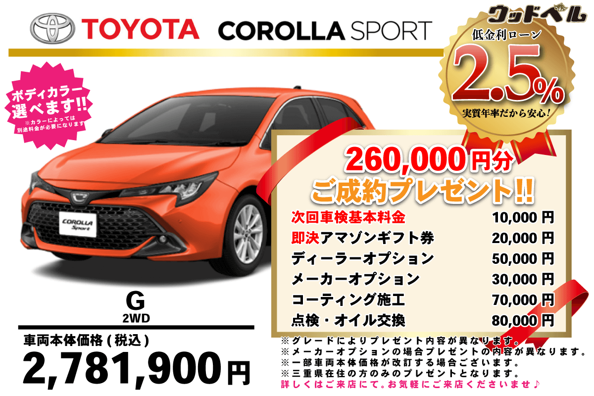 【ウッドベル限定】トヨタ・カローラスポーツ低金利120回ローン＆ご成約プレゼント