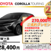【ウッドベル限定】トヨタ・カローラツーリング低金利120回ローン＆ご成約プレゼント