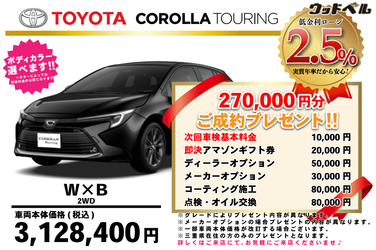 【ウッドベル限定】トヨタ・カローラツーリング低金利120回ローン＆ご成約プレゼント