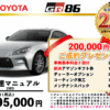 【ウッドベル限定】トヨタ・GR86低金利120回ローン＆ご成約プレゼント