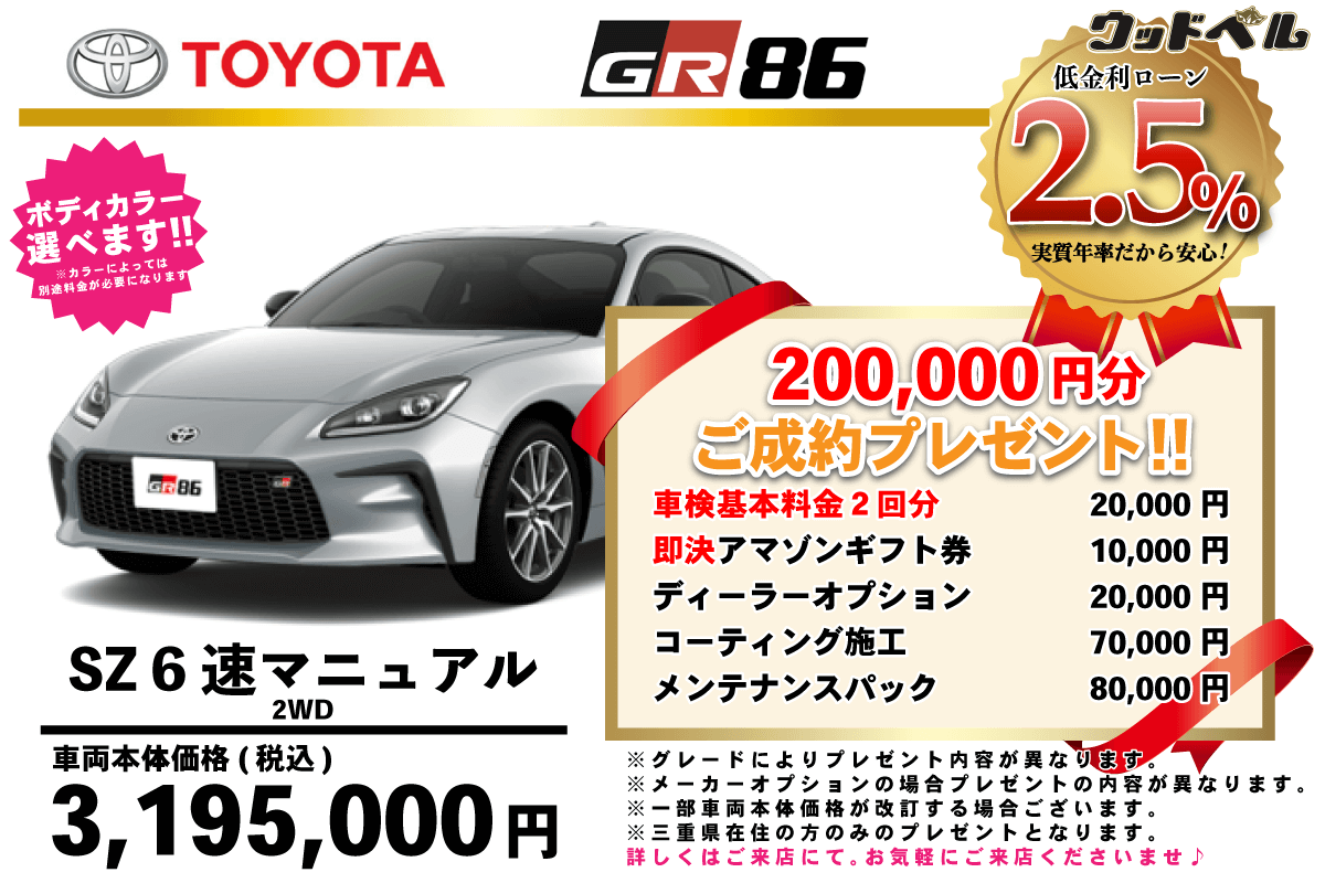 【ウッドベル限定】トヨタ・GR86低金利120回ローン＆ご成約プレゼント