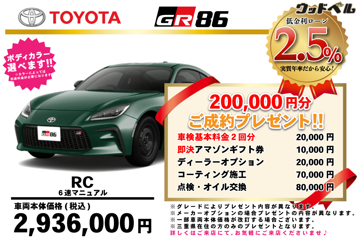 【ウッドベル限定】トヨタ・GR86低金利120回ローン＆ご成約プレゼント