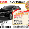 【ウッドベル限定】トヨタ・ハリアー低金利120回ローン＆ご成約プレゼント