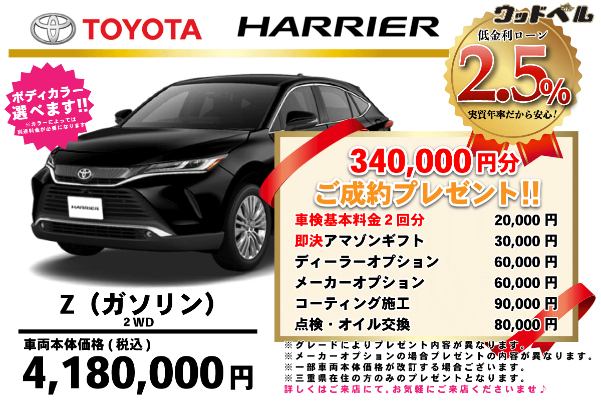 【ウッドベル限定】トヨタ・ハリアー低金利120回ローン＆ご成約プレゼント