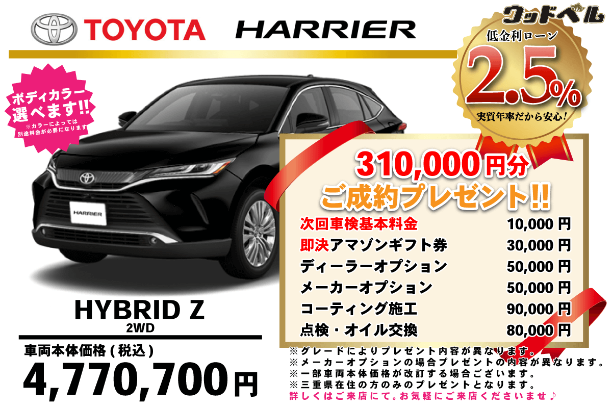 【ウッドベル限定】トヨタ・ハリアー低金利120回ローン＆ご成約プレゼント