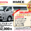 【ウッドベル限定】トヨタ・ハイエース低金利120回ローン＆ご成約プレゼント