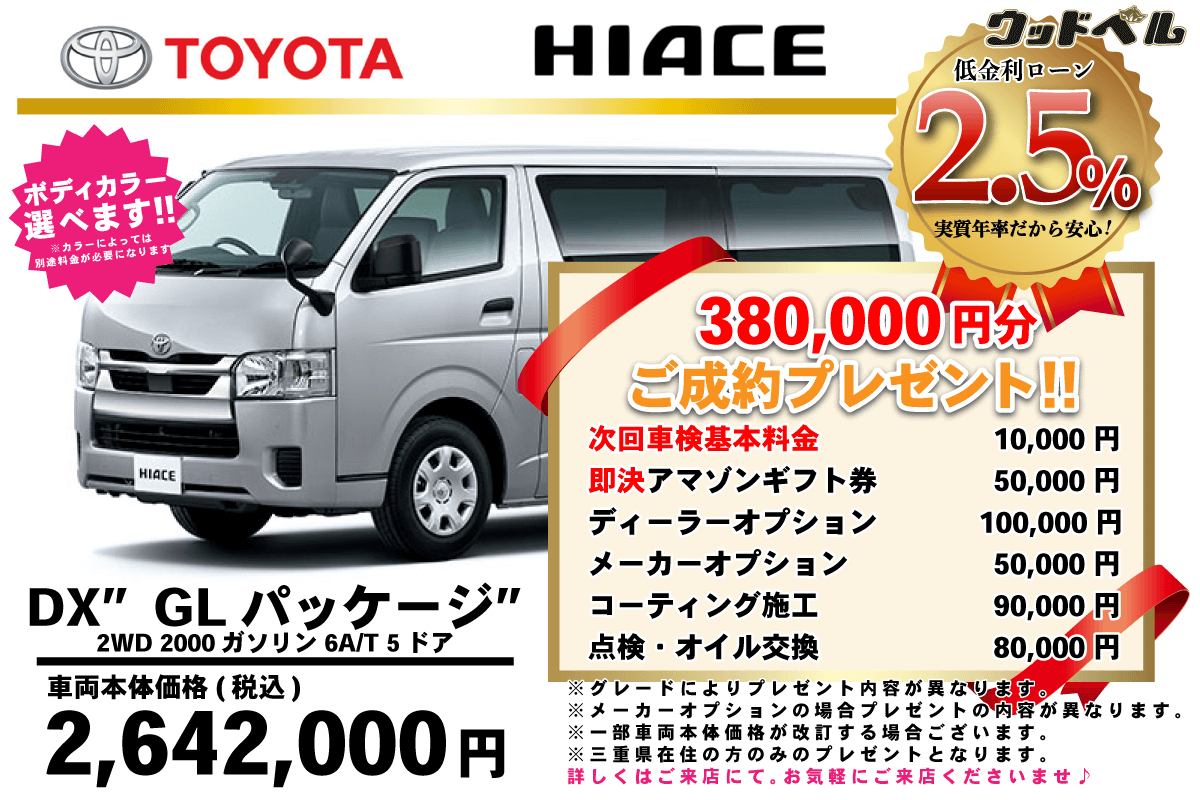 【ウッドベル限定】トヨタ・ハイエース低金利120回ローン＆ご成約プレゼント