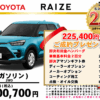 【ウッドベル限定】トヨタ・ライズ（ガソリン）低金利120回ローン＆ご成約プレゼント