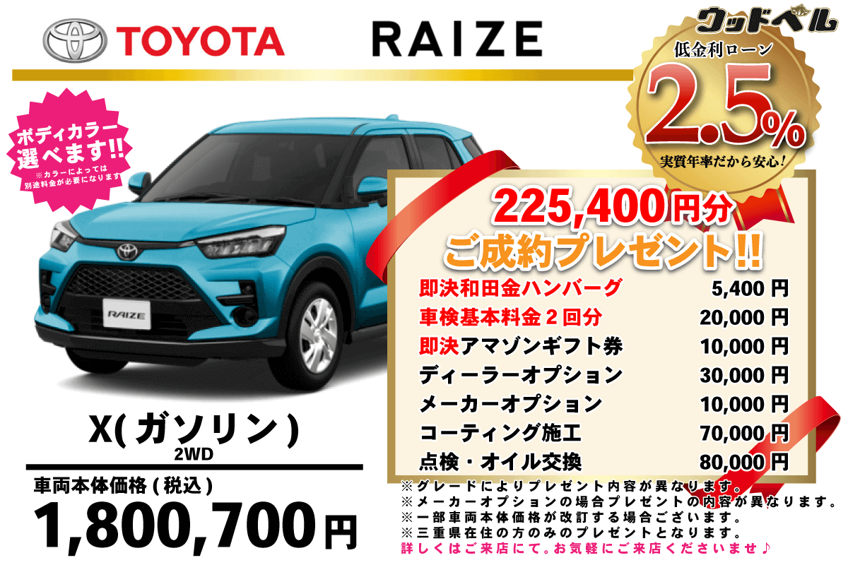 【ウッドベル限定】トヨタ・ライズ（ガソリン）低金利120回ローン＆ご成約プレゼント