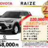 【ウッドベル限定】トヨタ・ライズ（ガソリン）低金利120回ローン＆ご成約プレゼント