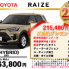 【ウッドベル限定】トヨタ・ライズ（ハイブリッド）低金利120回ローン＆ご成約プレゼント