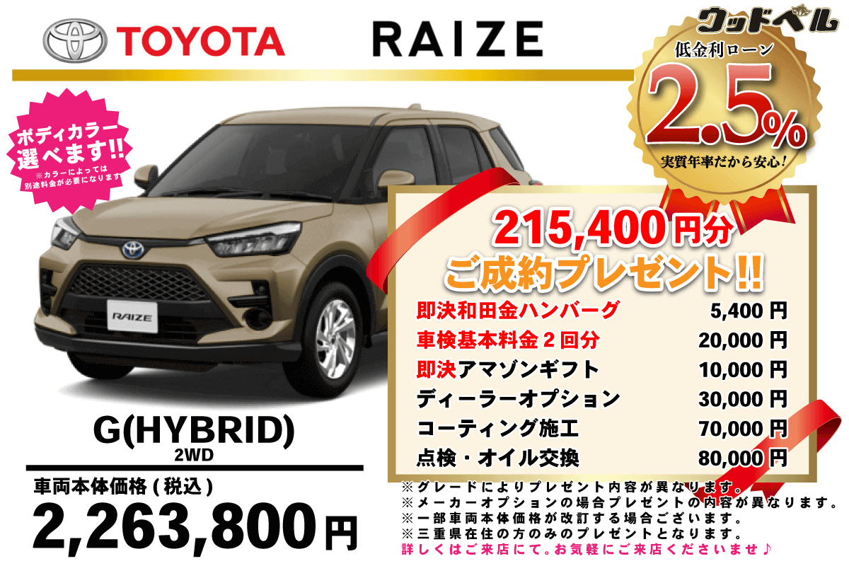 【ウッドベル限定】トヨタ・ライズ（ハイブリッド）低金利120回ローン＆ご成約プレゼント