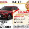 【ウッドベル限定】トヨタ・ライズ（ハイブリッド）低金利120回ローン＆ご成約プレゼント