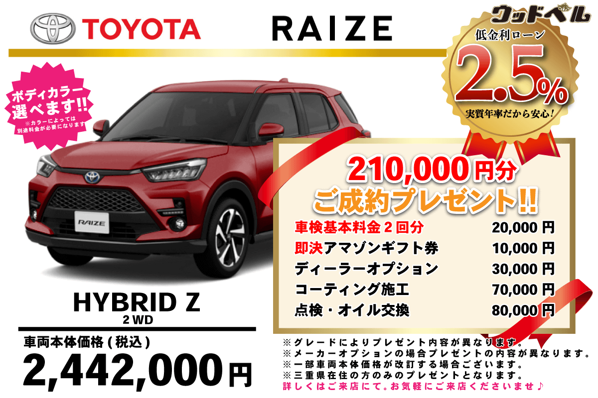 【ウッドベル限定】トヨタ・ライズ(ハイブリッド)低金利120回ローン&ご成約プレゼント