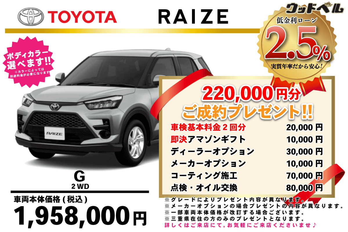 【ウッドベル限定】トヨタ・ライズ(ガソリン)低金利120回ローン&ご成約プレゼント