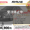 【ウッドベル限定】トヨタ・RAV4（ガソリン）低金利120回ローン＆ご成約プレゼント