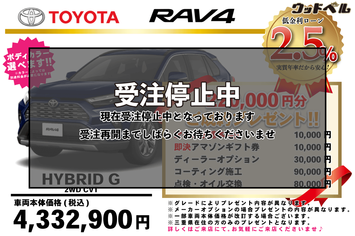 【ウッドベル限定】トヨタ・RAV4（ハイブリッド）低金利120回ローン＆ご成約プレゼント