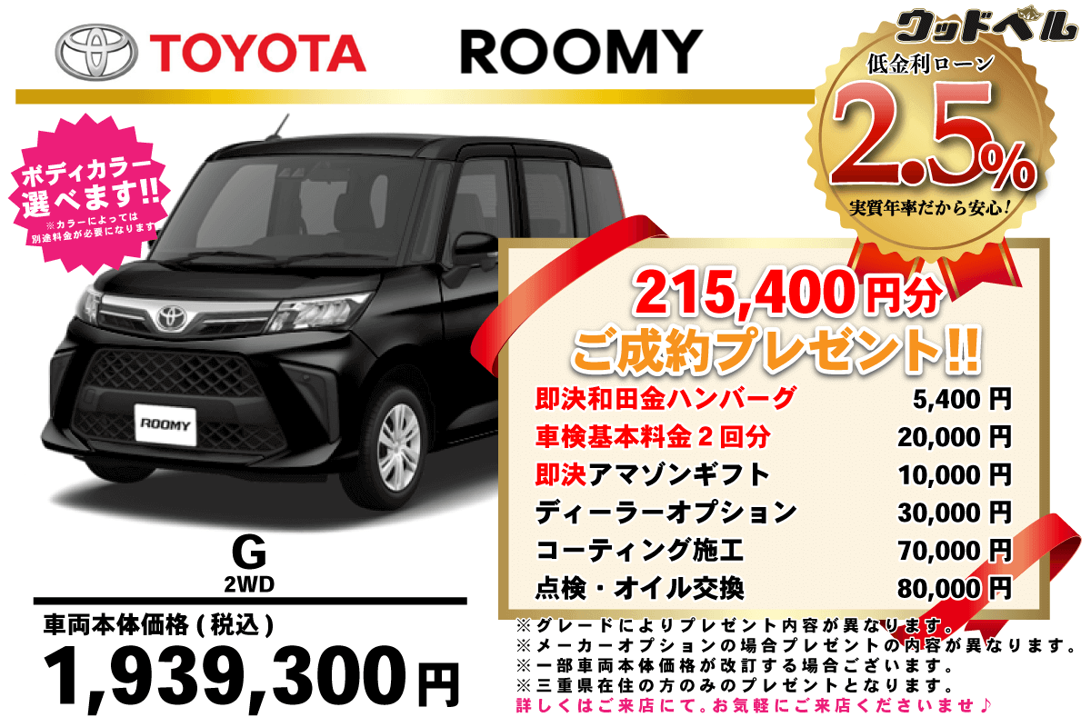 【ウッドベル限定】トヨタ・ルーミー低金利120回ローン＆ご成約プレゼント