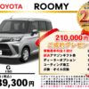 【ウッドベル限定】トヨタ・ルーミー低金利120回ローン＆ご成約プレゼント