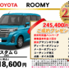 【ウッドベル限定】トヨタ・ルーミーカスタム低金利120回ローン＆ご成約プレゼント