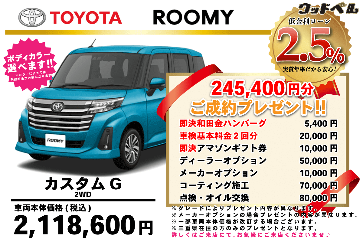 【ウッドベル限定】トヨタ・ルーミーカスタム低金利120回ローン＆ご成約プレゼント