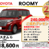 【ウッドベル限定】トヨタ・ルーミーカスタム低金利120回ローン＆ご成約プレゼント