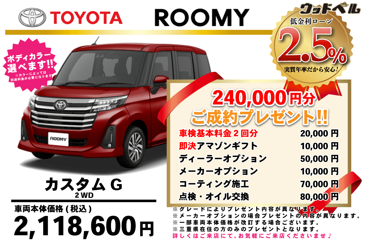 【ウッドベル限定】トヨタ・ルーミーカスタム低金利120回ローン＆ご成約プレゼント