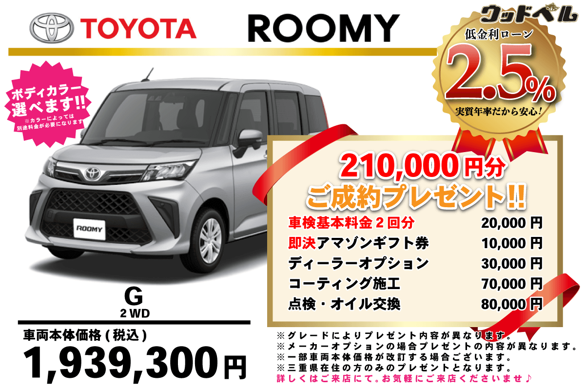 【ウッドベル限定】トヨタ・ルーミー低金利120回ローン＆ご成約プレゼント