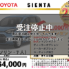 【ウッドベル限定】トヨタ・シエンタ低金利120回ローン＆ご成約プレゼント