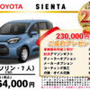 【ウッドベル限定】トヨタ・シエンタ低金利120回ローン＆ご成約プレゼント