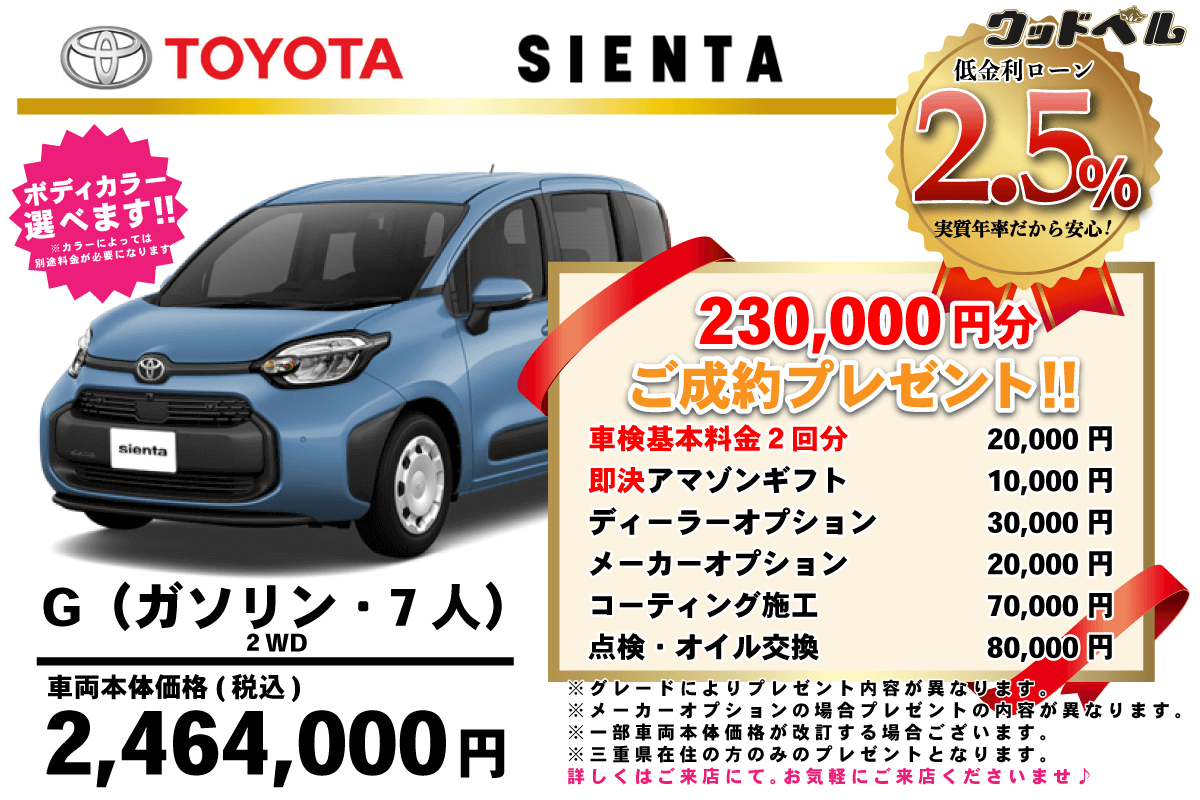 【ウッドベル限定】トヨタ・シエンタ低金利120回ローン&ご成約プレゼント