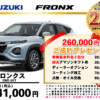 【ウッドベル限定】スズキ・フロンクス低金利120回ローン＆ご成約プレゼント