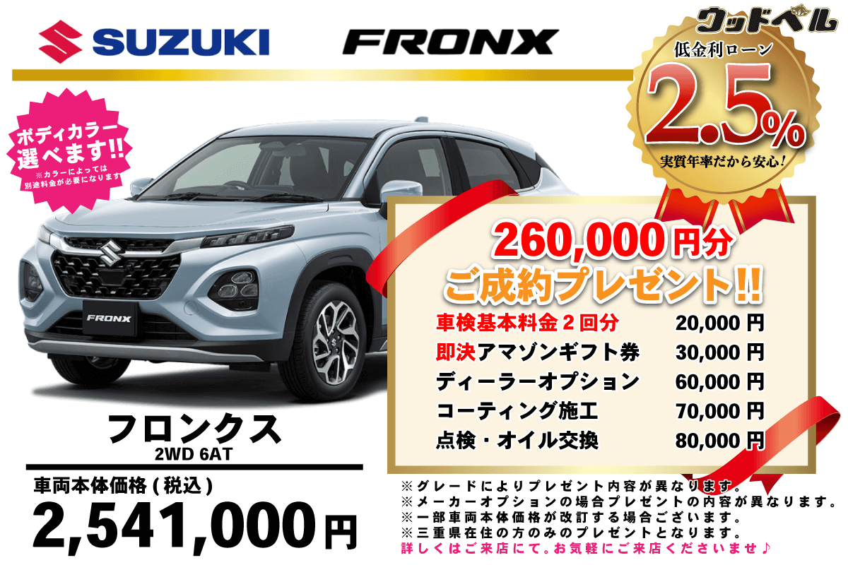 【ウッドベル限定】スズキ・フロンクス低金利120回ローン＆ご成約プレゼント