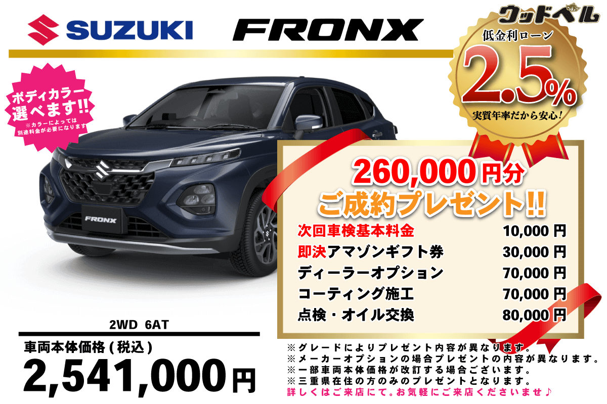 【ウッドベル限定】スズキ・フロンクス低金利120回ローン＆ご成約プレゼント