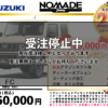 【ウッドベル限定】スズキ・ジムニーノマド低金利120回ローン＆ご成約プレゼント