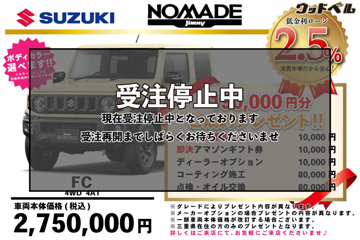 【ウッドベル限定】スズキ・ジムニーノマド低金利120回ローン＆ご成約プレゼント