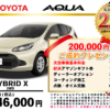 【ウッドベル限定】トヨタ・アクア低金利120回ローン＆ご成約プレゼント