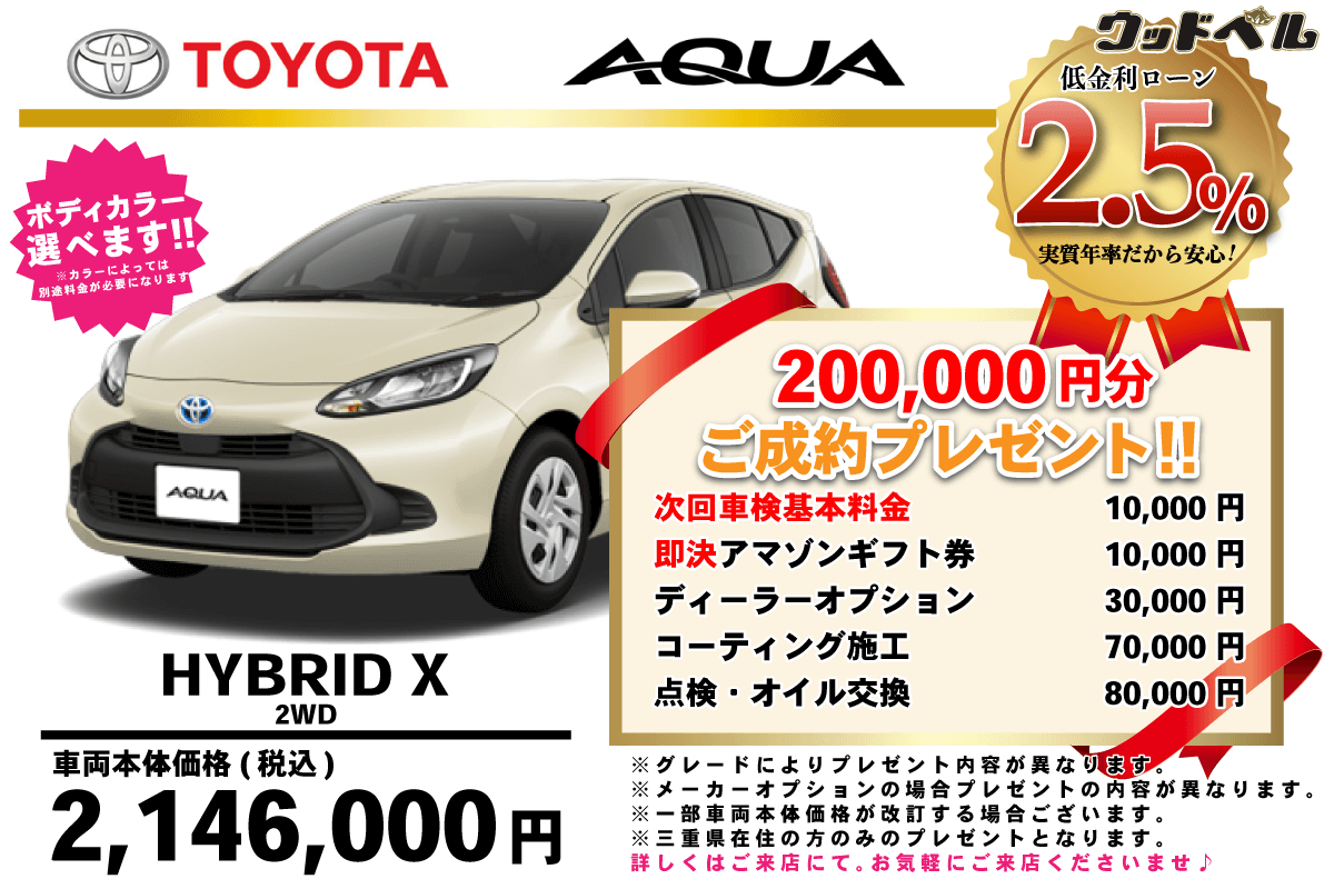 【ウッドベル限定】トヨタ・アクア低金利120回ローン＆ご成約プレゼント