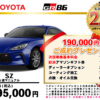 【ウッドベル限定】トヨタ・GR86低金利120回ローン＆ご成約プレゼント