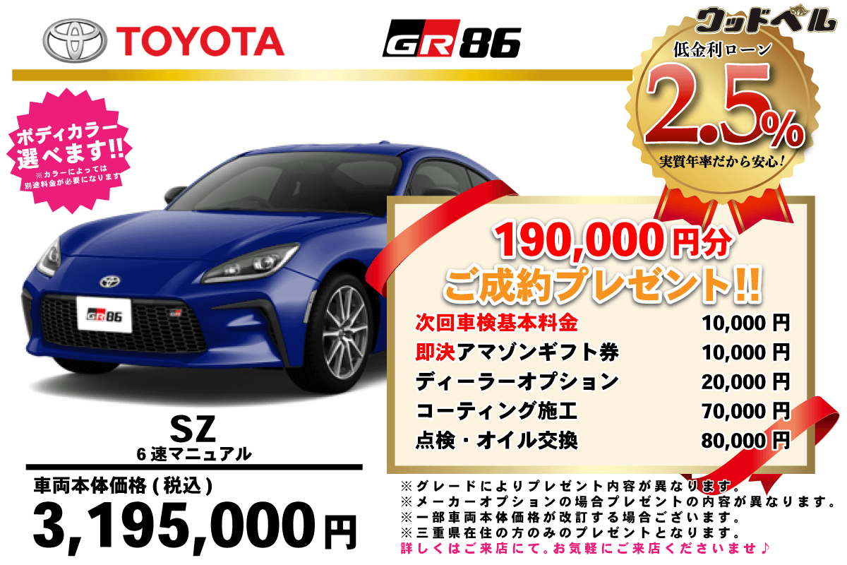 【ウッドベル限定】トヨタ・GR86低金利120回ローン＆ご成約プレゼント