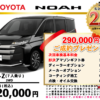 【ウッドベル限定】トヨタ・ノア（ガソリン）低金利120回ローン＆ご成約プレゼント