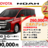 【ウッドベル限定】トヨタ・ノア（ハイブリッド）低金利120回ローン＆ご成約プレゼント