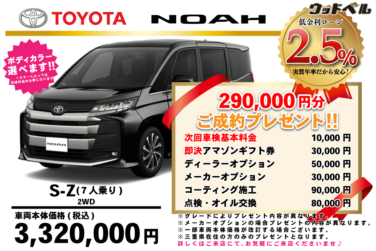 【ウッドベル限定】トヨタ・ノア（ガソリン）低金利120回ローン＆ご成約プレゼント