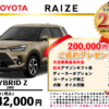 【ウッドベル限定】トヨタ・ライズ（ハイブリッド）低金利120回ローン＆ご成約プレゼント