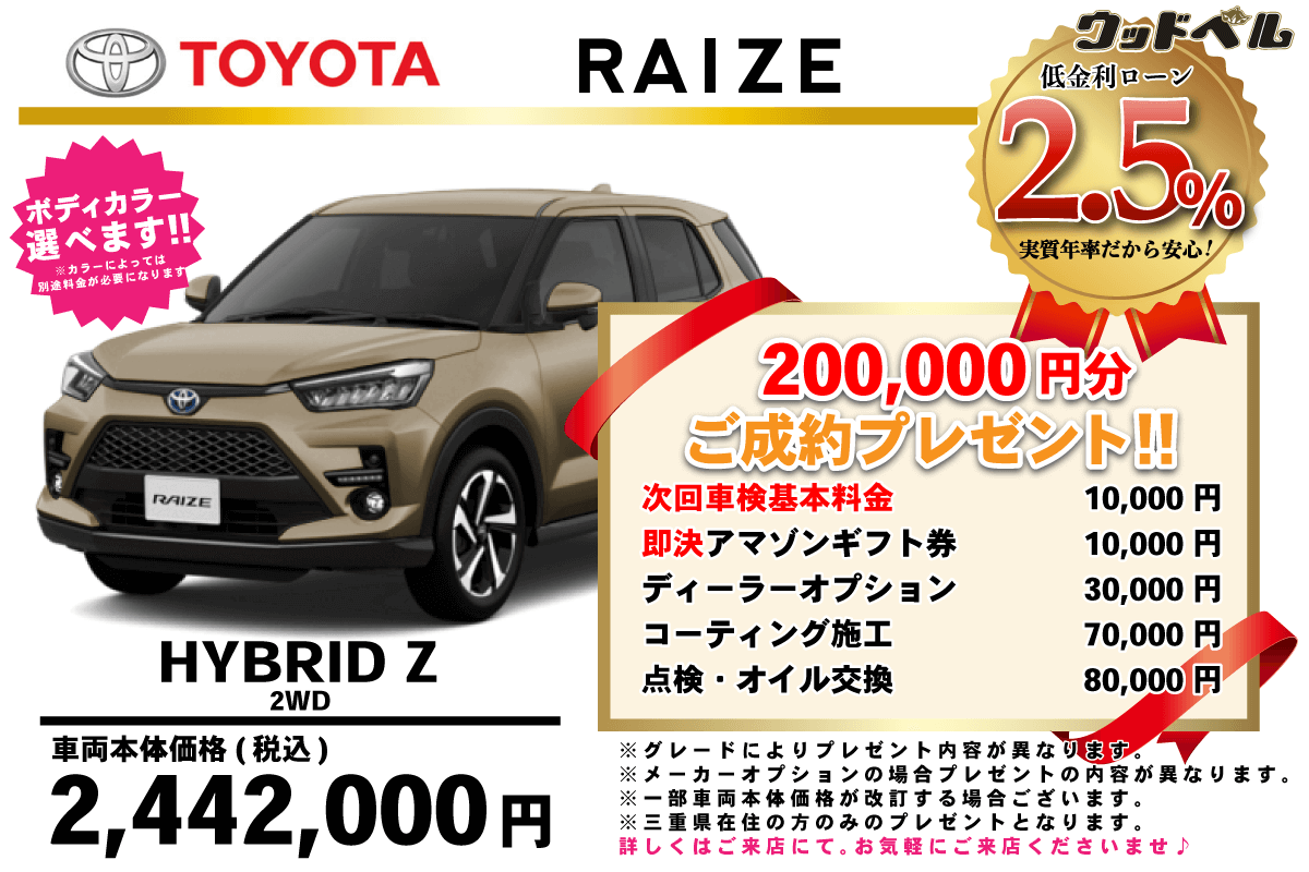 【ウッドベル限定】トヨタ・ライズ（ハイブリッド）低金利120回ローン＆ご成約プレゼント