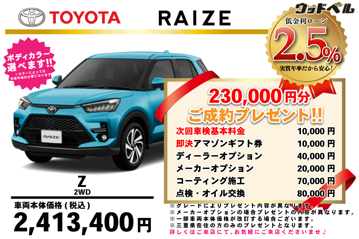 【ウッドベル限定】トヨタ・ライズ（ガソリン）低金利120回ローン＆ご成約プレゼント