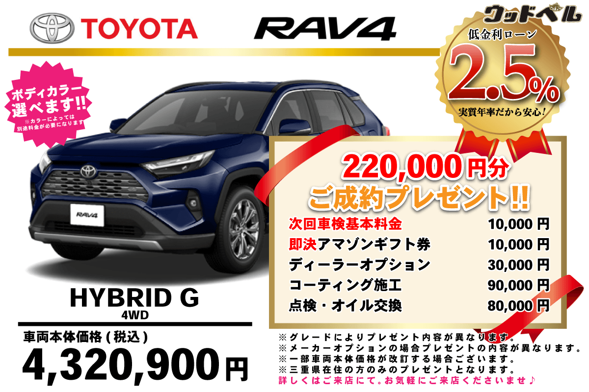 【ウッドベル限定】トヨタ・RAV4（ハイブリッド）低金利120回ローン＆ご成約プレゼント
