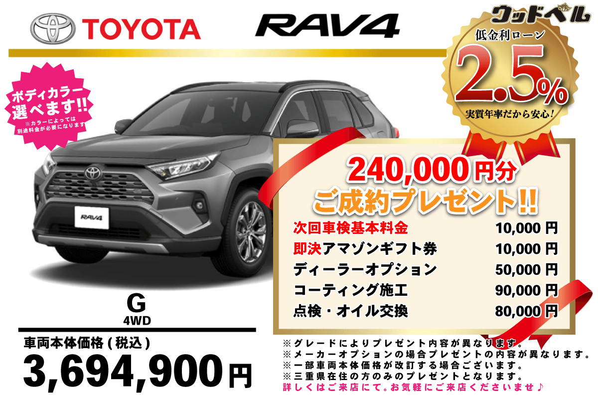【ウッドベル限定】トヨタ・RAV4（ガソリン）低金利120回ローン＆ご成約プレゼント