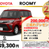 【ウッドベル限定】トヨタ・ルーミー低金利120回ローン＆ご成約プレゼント